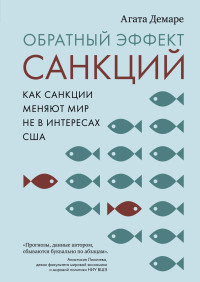 Агата Демаре — Обратный эффект санкций. Как санкции меняют мир не в интересах США