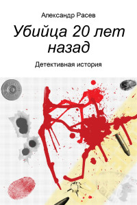 Александр Михайлович Расев — Убийца 20 лет назад