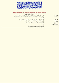 إحسان إلهي ظهير — الرد على الدكتور عبد الواحد وافي في كتابه بين الشيعة وأهل السنة