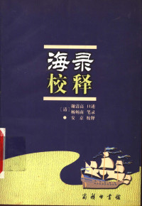 (清)谢清高口述，(清)杨炳南笔录 — 海录校释