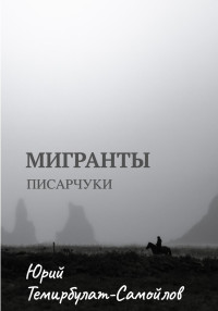 Юрий Темирбулат-Самойлов — Мигранты. Писарчуки