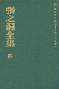 趙德馨等編；張之洞 — 張之洞全集 第四冊 電奏、奏議