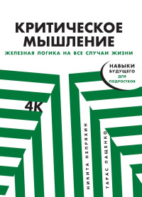 Никита Юрьевич Непряхин & Тарас Пащенко — Критическое мышление