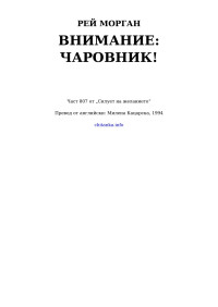 Рей Морган — Внимание: чаровник!