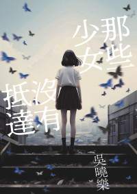 吳曉樂 — 那些少女沒有抵達