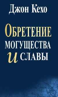 Джон Кехо — Обретение могущества и славы