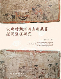 贾小军 — 汉唐时期河西走廊墓葬壁画整理研究
