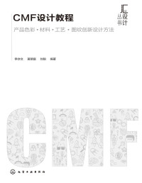 李亦文, 黄明富, 刘锐 — CMF设计教程