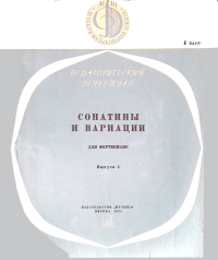 Юрий Владимирович Левин — Сонатины и вариации для фортепиано. 4 класс. Выпуск 5