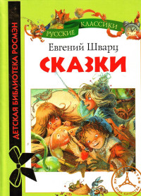 Евгений Львович Шварц — Сказки