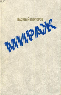 Василий Викторов — Мираж