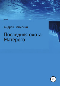 Андрей Владимирович Запискин — Последняя охота Матерого