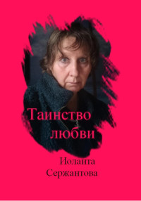 Иоланта Ариковна Сержантова — Таинство любви