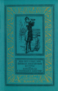 Жюль Габриель Верн & Андре Лори — Пятьсот миллионов бегумы. Найденыш с погибшей «Цинтии»