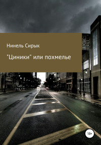 Нинель Сирык — «Циники», или Похмелье