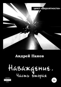 Андрей Владимирович Панов — Вероятности. Наваждение. Часть вторая