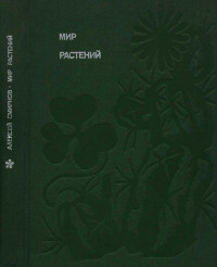 Алексей Всеволодович Смирнов — Мир растений: Рассказы о саксауле, селитрянке, баобабе, березах, кактусах, капусте, банксиях, молочаях и многих других широко известных и редких цветковых растениях