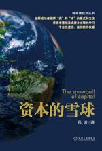 吕波 — 资本的雪球