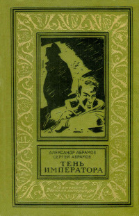 Александр Иванович Абрамов & Сергей Александрович Абрамов — Тень императора