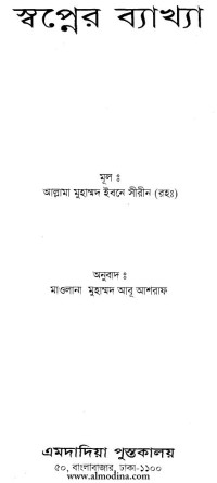 আল্লামা মুহাম্মদ ইবনে সীরীন (রহঃ), মাওলানা মুহাম্মদ আবু আশরাফ — স্বপ্নের ব্যাখ্যা