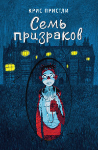 Крис Пристли — Семь призраков