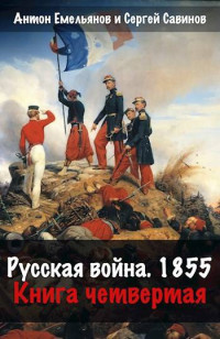 Антон Емельянов & Сергей Савинов — Русская война 1854. Книга четвертая