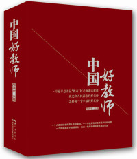 周洪宇 — 中国好教师(套装共3册)