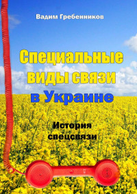 Вадим Гребенников — Специальные виды связи в Украине. История спецсвязи