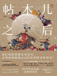 约翰·达尔文 — 帖木儿之后：1405年以来的全球帝国史（牛津大学重量级史学家重新解读近600年世界史，对当下世界格局做出有洞见的阐释，荣获英国历史学界殊荣沃尔夫森史学奖。北大强世功教授作序）