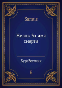 Samus — Жизнь во имя смерти