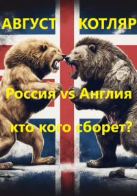 Август Котляр — Россия vs Англия: Кто кого сборет?