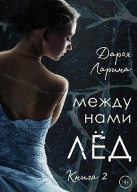 Дарья Ларина — Между нами лёд. Книга 2