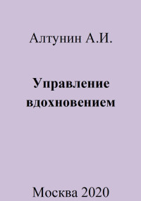 Александр Иванович Алтунин — Управление вдохновением