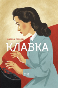 Марина Гримич — Клавка