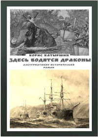 Борис Батыршин — Мониторы-5. "Здесь водятся драконы"