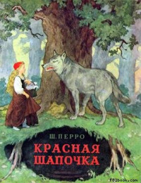 Шарль Перро — Красная Шапочка