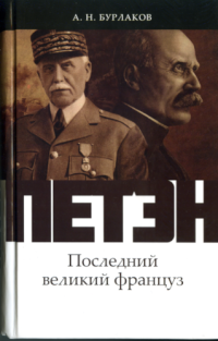 Александр Николаевич Бурлаков — Петэн. Последний великий француз