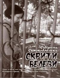 Северина Самоковлийска — Скрити белези