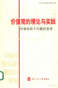 袁贵仁 — 价值观的理论与实践：价值观若干问题的思考