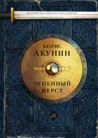 Борис Акунин — Романы-повести-пьесы. История российского государства 1-9