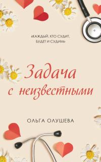 Ольга Олушева — Задача с неизвестными