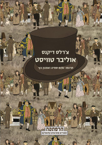 צ'רלס דיקנס — אוליבר טוויסט (Oliver Twist)