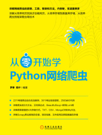 罗攀 蒋钎 编著 — 从零开始学Python网络爬虫