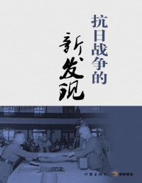 邓野、尹峰等 — 抗日战争的新发现 (轻历史)