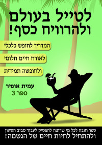 עמית אופיר — לטייל בעולם ולהרוויח כסף