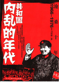 马识途 — 沧桑十年 共和国内乱的年代1966-1976