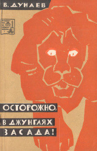 Владимир Павлович Дунаев — Осторожно, в джунглях засада!