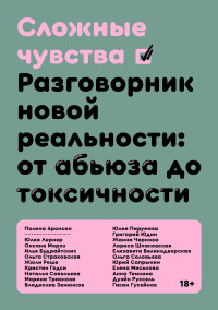 Коллектив авторов — Сложные чувства. Разговорник новой реальности: от абьюза до токсичности