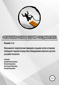 Андрей Владиславович Серегин & Василий Андреевич Серегин & Виталий Андреевич Серегин & Александра Андреевна Серегина — Физические основы теории роупджампинга