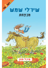 מיכל חזון — שירלי שמש מנצחת